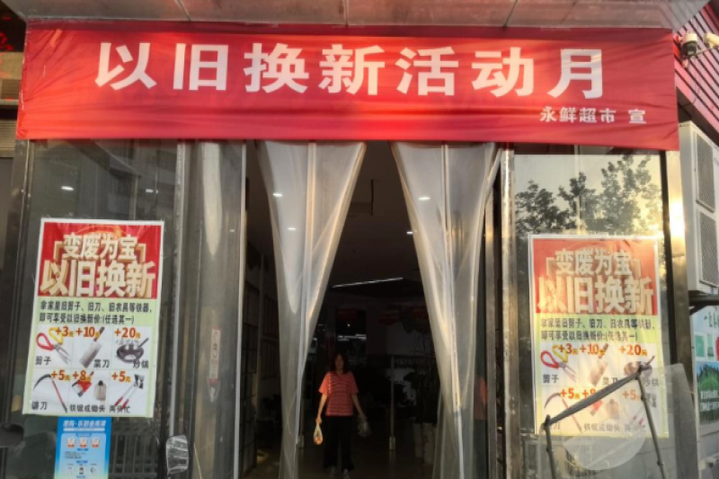 “五金以旧换新”换出绿色消费新活力