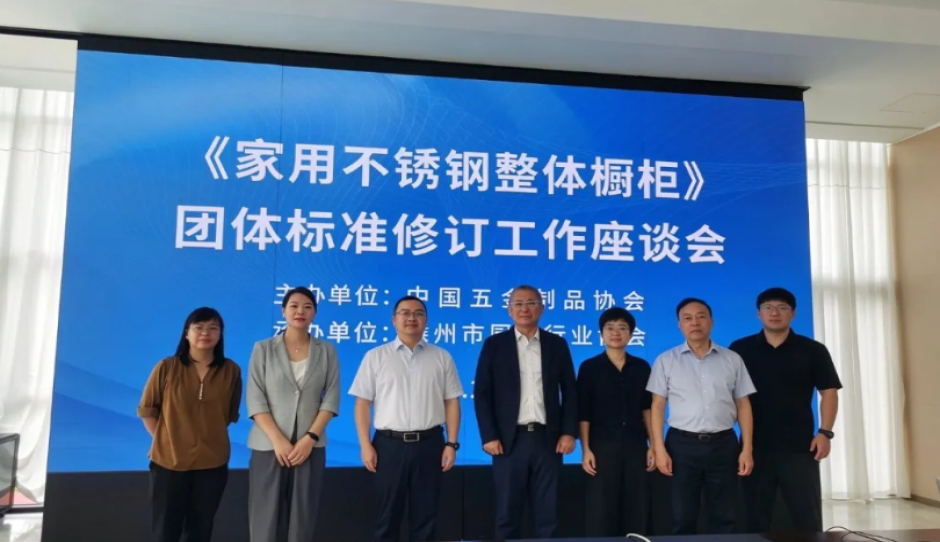 《家用不锈钢整体厨柜》团体标准修订工作座谈会在浙江召开