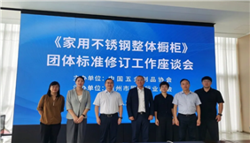 《家用不锈钢整体厨柜》团体标准修订工作座谈会在浙江召开