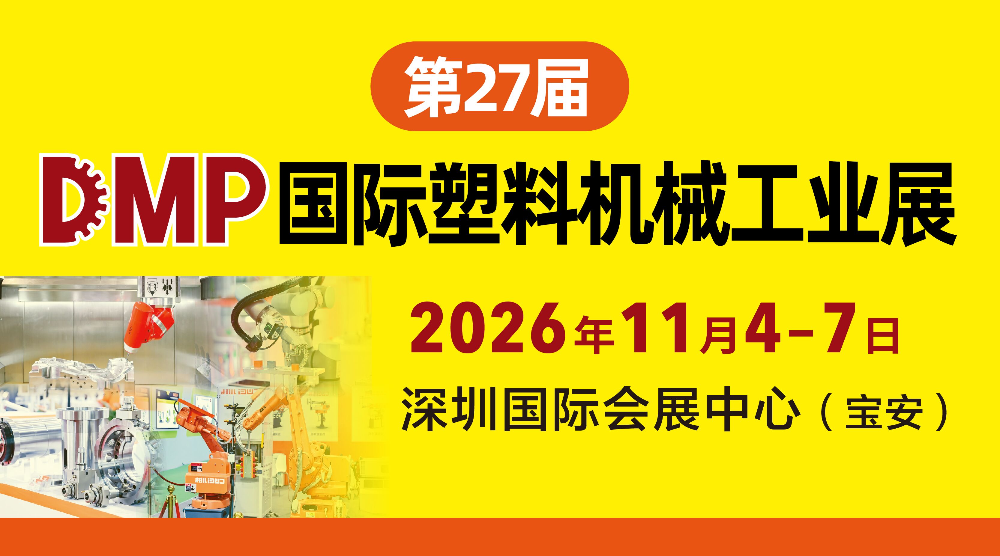 第27屆DMP國際塑料新裝備新材料展