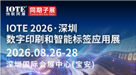 IOTE 2026深圳数字印刷和智能标签应用展