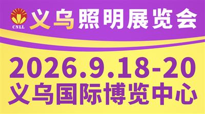 2026义乌照明展览会