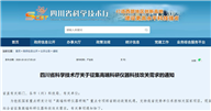 四川征集高端科研仪器科技攻关需求 单条建议经费1000万元至5000万元